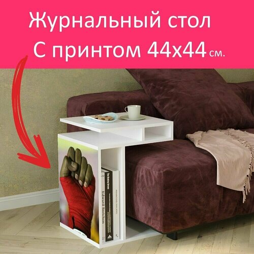 Журнальный стол 