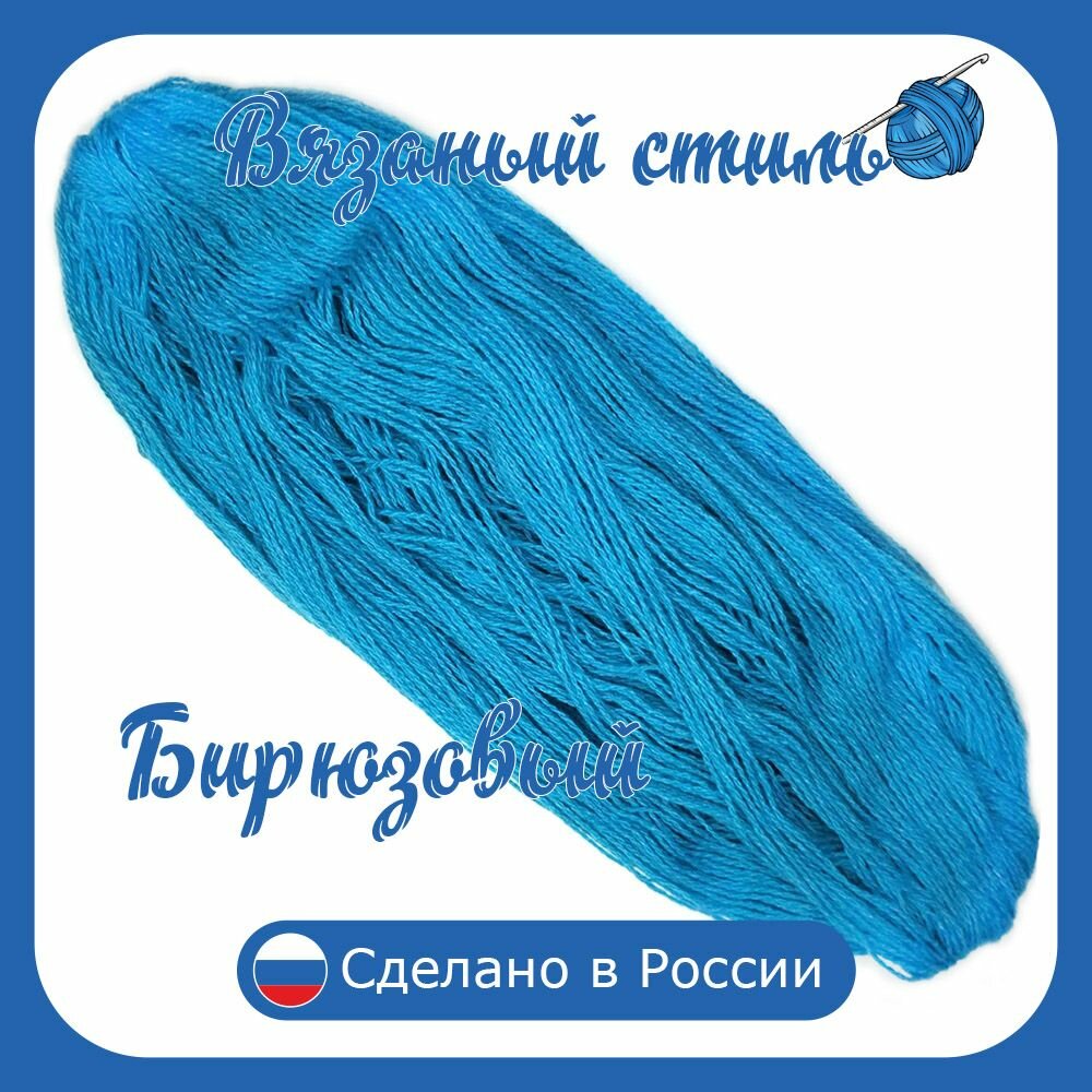 Нитки для ручного вязания (1 шт. 250гр/750м), пряжа двухниточная в пасмах, 100% акрил (Бирюзовый)