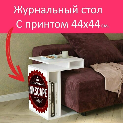 Журнальный стол 
