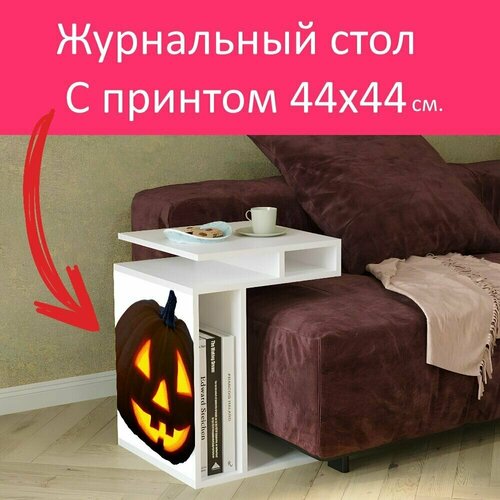 Журнальный стол 