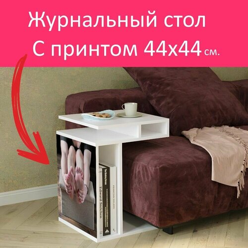 Журнальный стол 