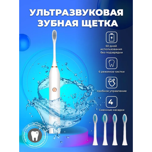 Электрическая зубная щетка ультразвуковая для чистки зубов и полости рта, 6 режимов, 4 насадки в комплекте, Белый