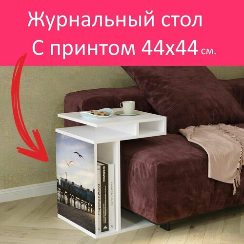 Журнальный стол 