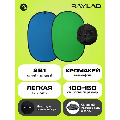 Фон складной Raylab RF-12 хромакей муслиновый Green/Blue 100*150см (зеленый/синий)