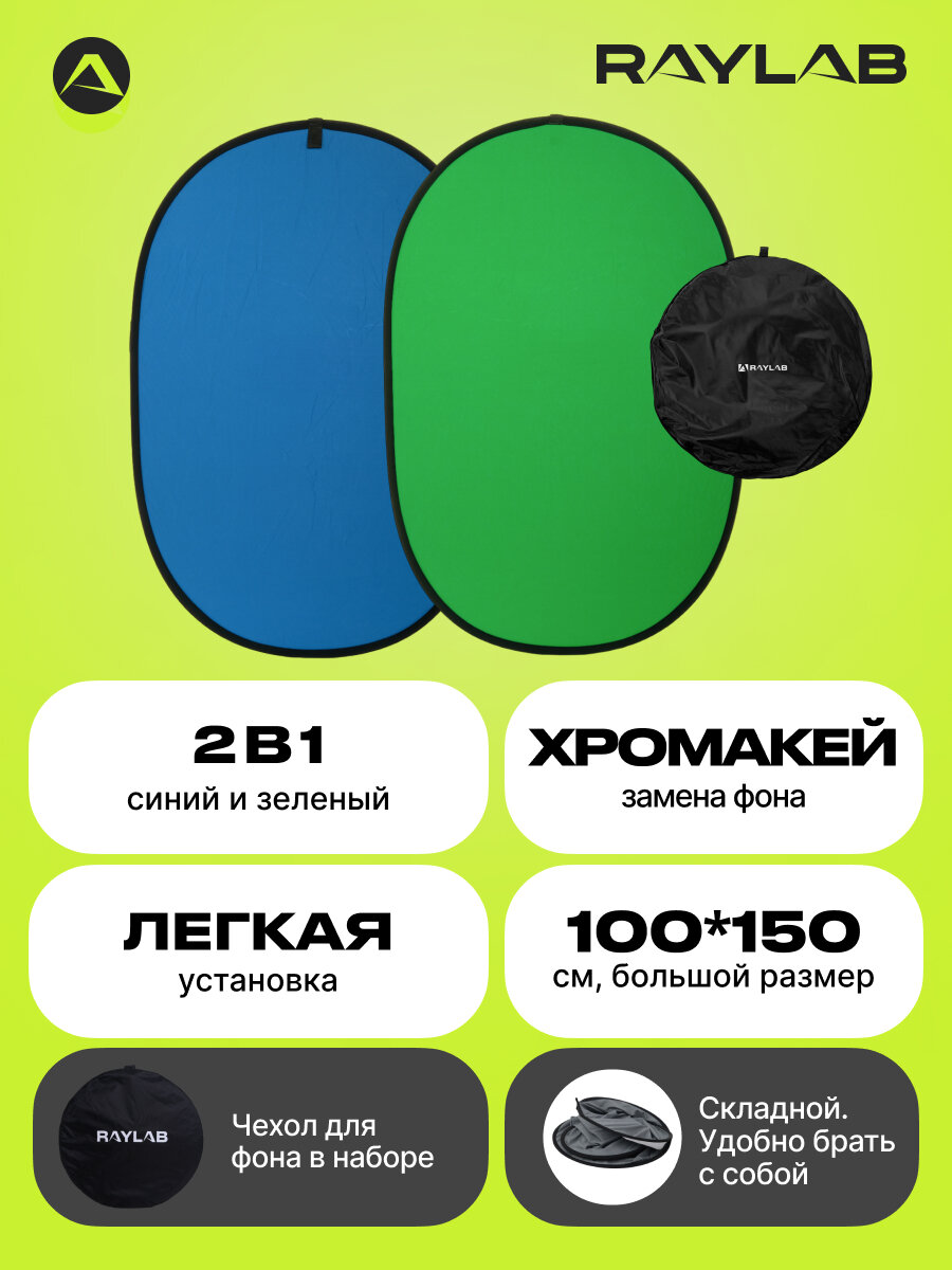 фото Фон складной Raylab RF-12 хромакей муслиновый Green/Blue 100*150см (зеленый/синий)
