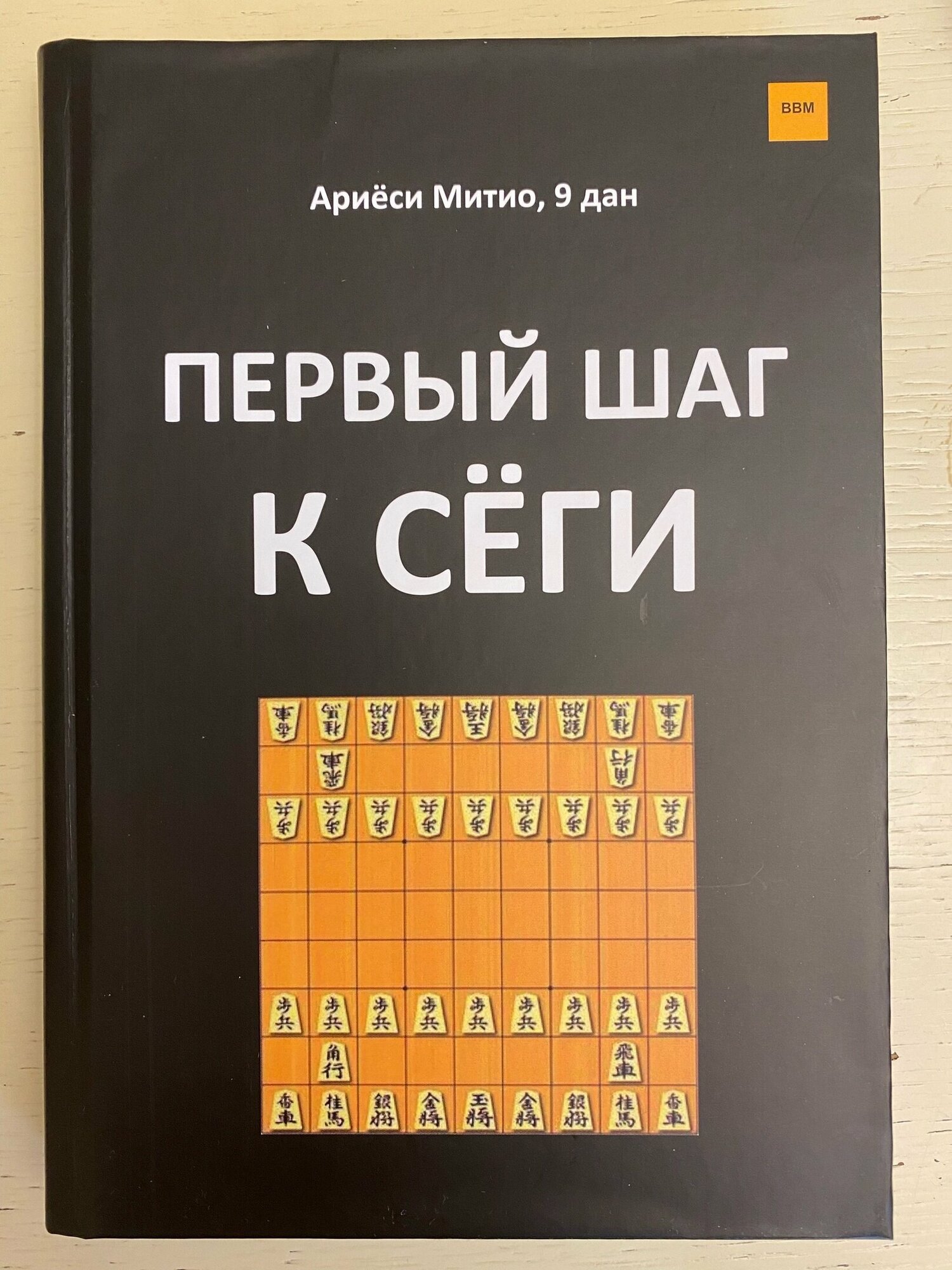 Книга по японским шахматам Сеги " Первый шаг к сеги ", автор Ариеси Митио.