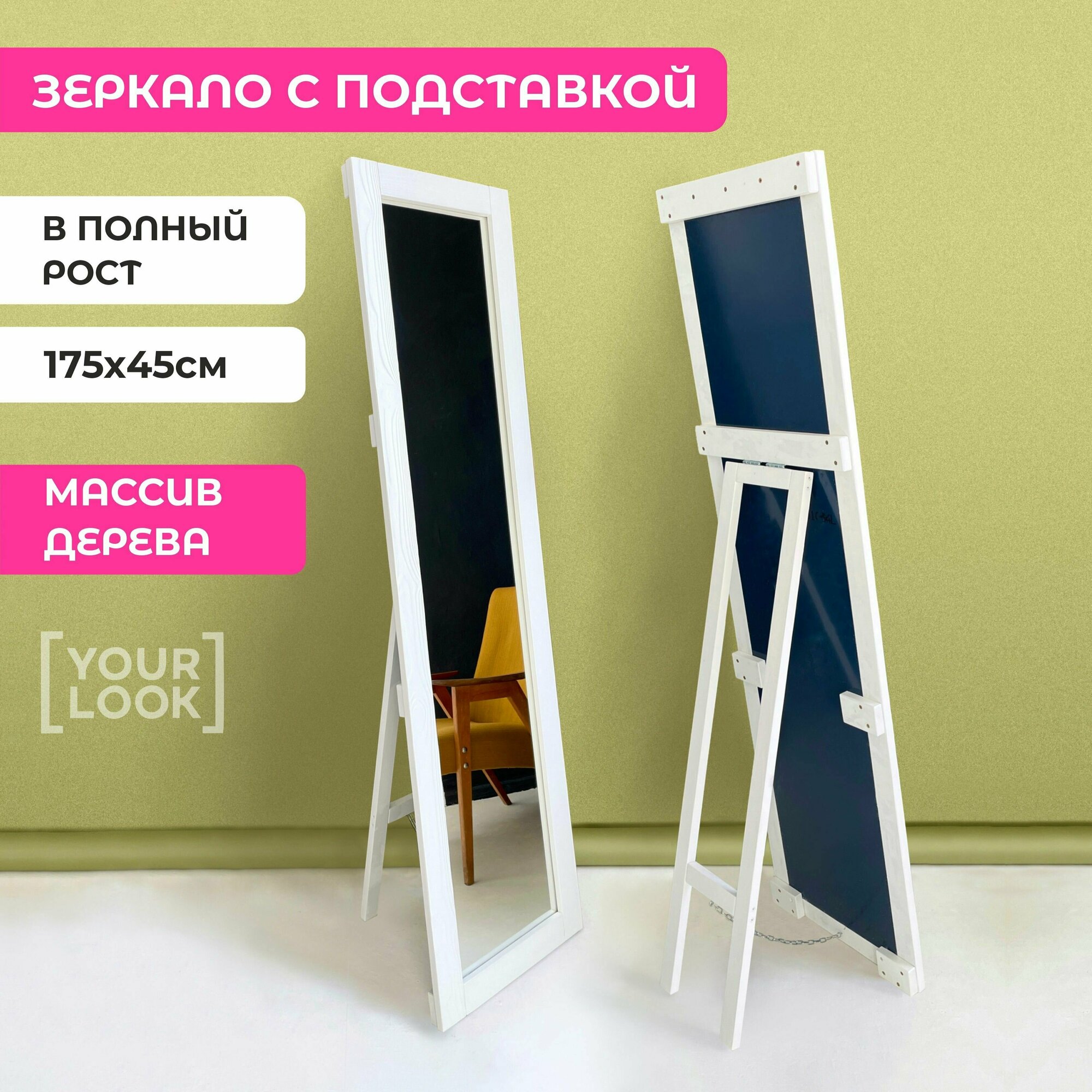 Зеркало напольное в полный рост с подставкой YOURLOOK 175х45 см в раме белое Ikea