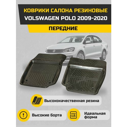 Коврики салона резиновые Volswagen Polo седан передние 2009-2020
