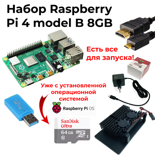 Набор-комплект Raspberry Pi 4 model B 8Gb + micro sd 64gb + блок питания от rpi + металлический корпус / микрокомпьютер расберри набор комплект raspberry pi 5 4gb micro sd 64gb блок питания от rpi 27w металлический корпус микрокомпьютер расберри