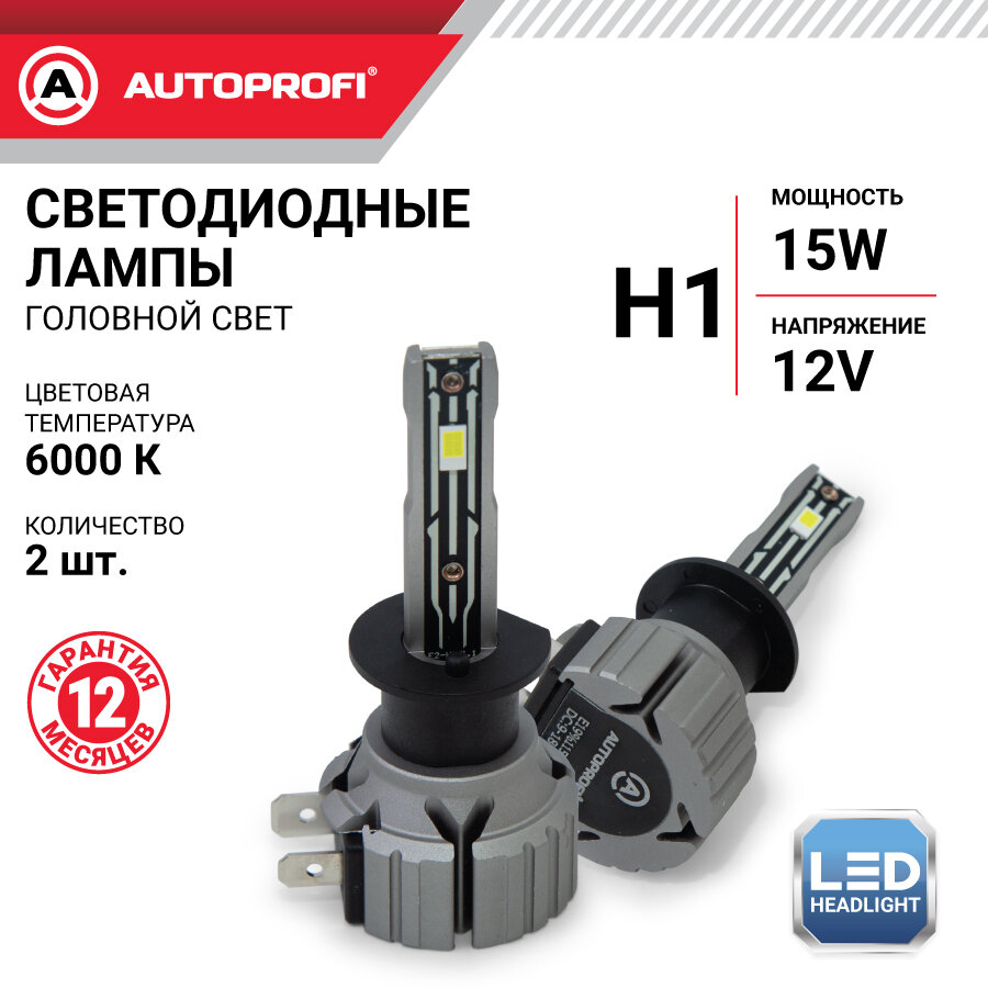 Лампа светодиодная Autoprofi, Х2-H1, 12V / 15W, 6000K, 4000 Lm, комплект 2 шт.