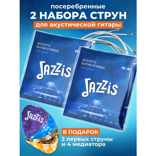 Струны для акустической гитары, посеребренные, (10-47), 2 комплекта