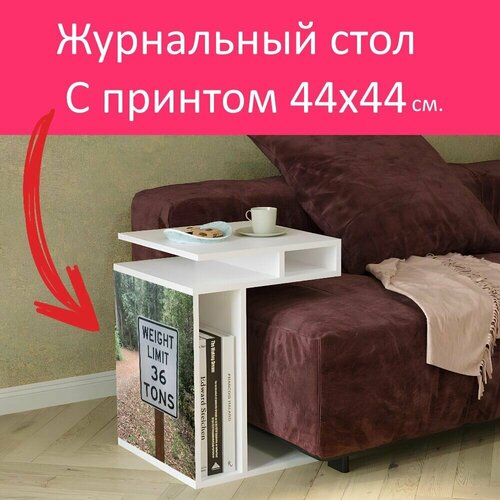 Журнальный стол 