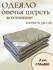 Одеяло 2 спальное всесезонное, овечья шерсть "мокка коричневый" 1...
