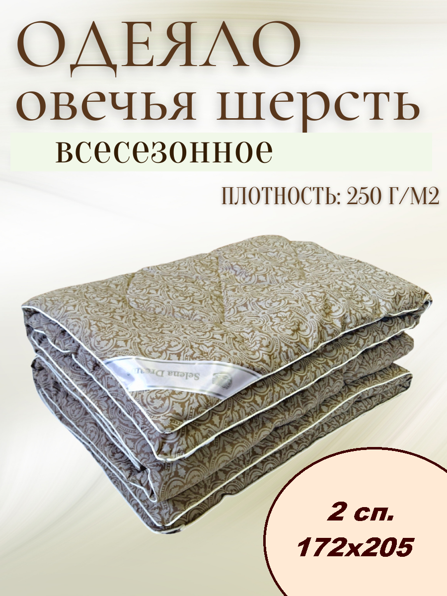 Одеяло 2 спальное всесезонное, овечья шерсть "мокка коричневый" 172х205, двуспальное