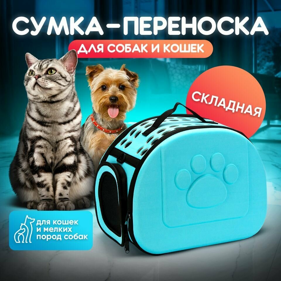 Переноска голубая складная/дорожная/сумка для животных