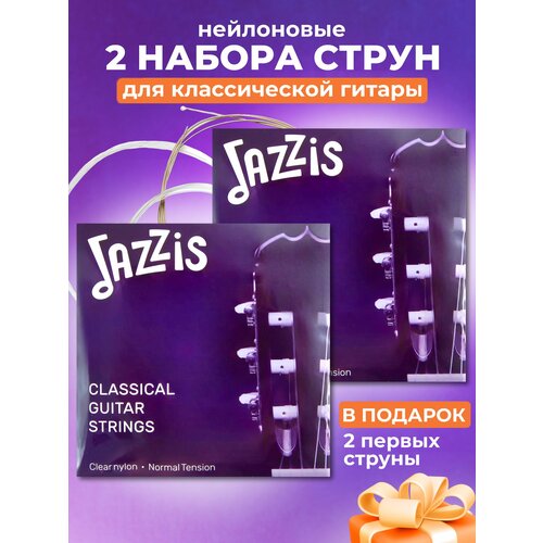 Струны для классической гитары, нейлоновые, нормального натяжения, 2 комплекта