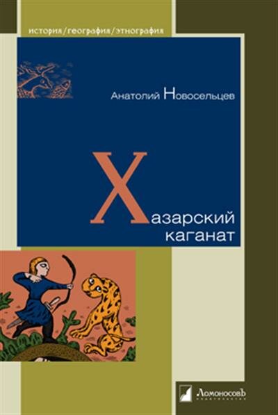 Хазарский каганат (Новосельцев А.) - фото №1