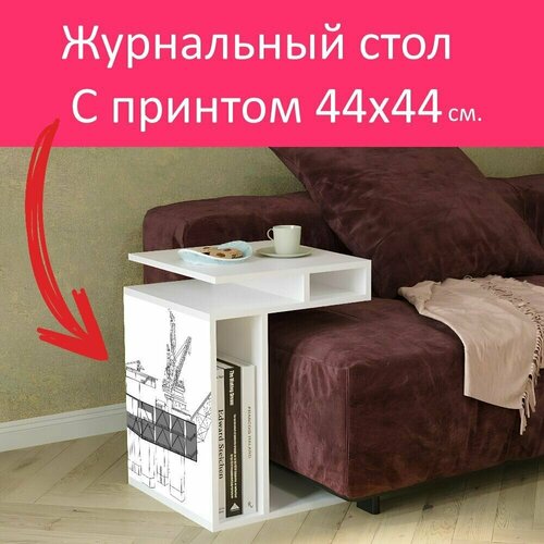 Журнальный стол 