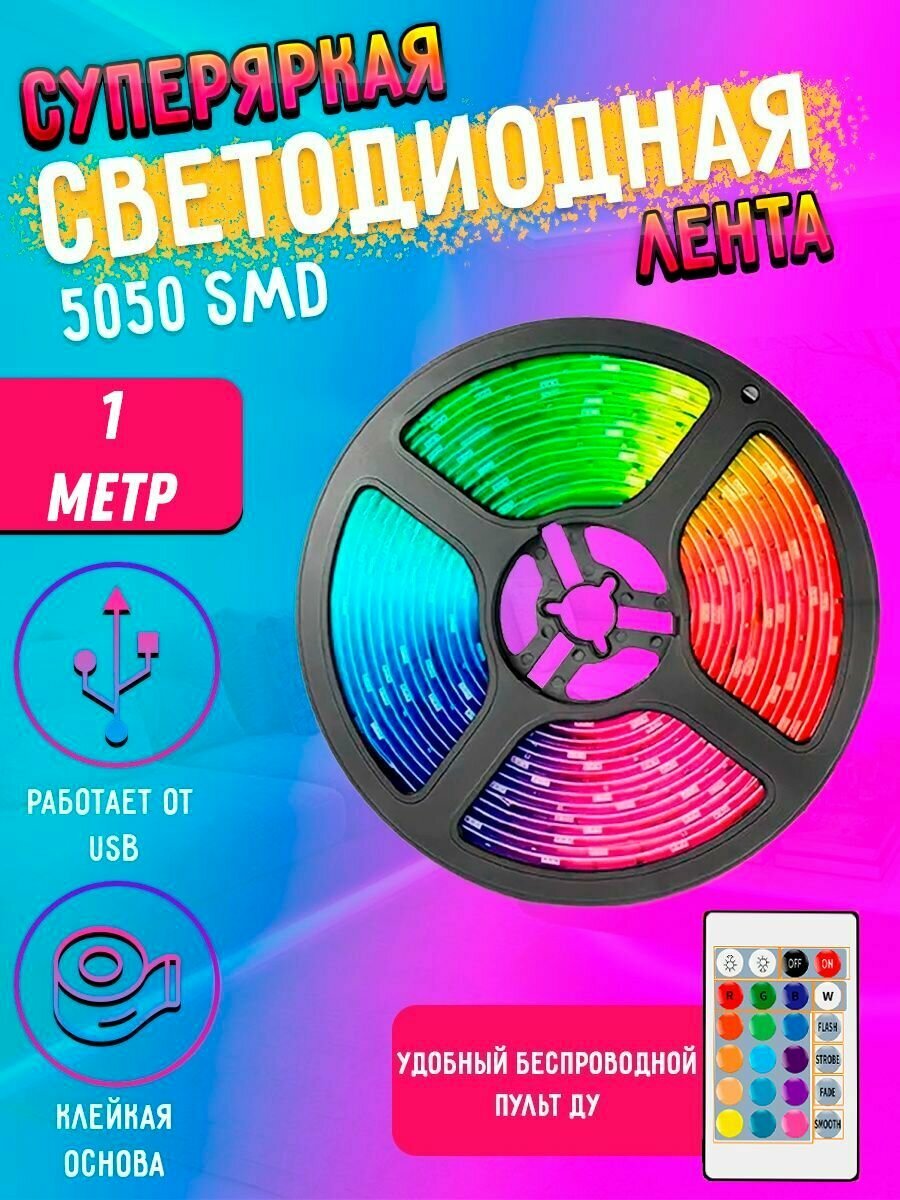 Светодиодная многоцветная RGB LED лента с пультом 1м 5050 SMD с USB, света диодная РГБ ЛЕД подсветка