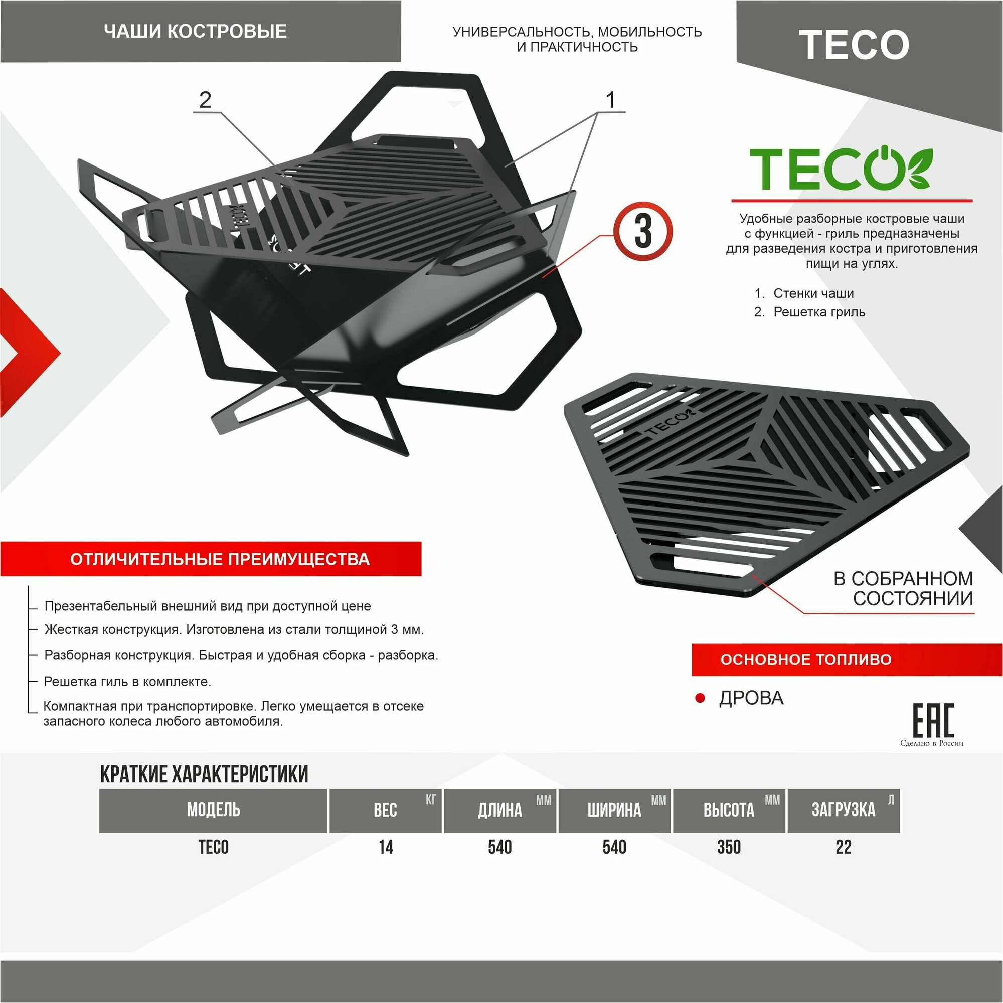 Костровая чаша-гриль TECO (складная)