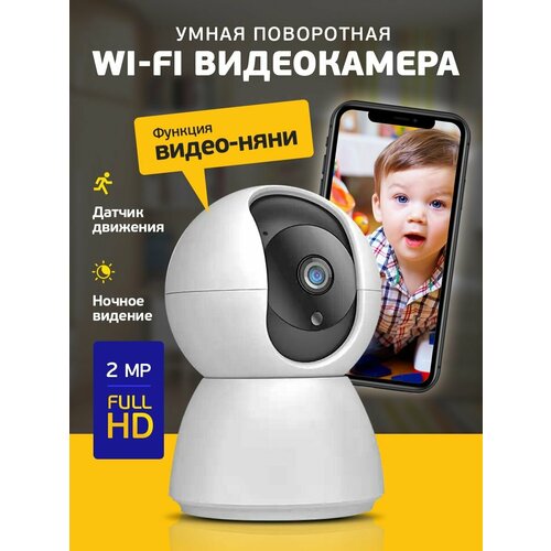 Камера видеонаблюдения домашняя поворотная wifi 180100₽