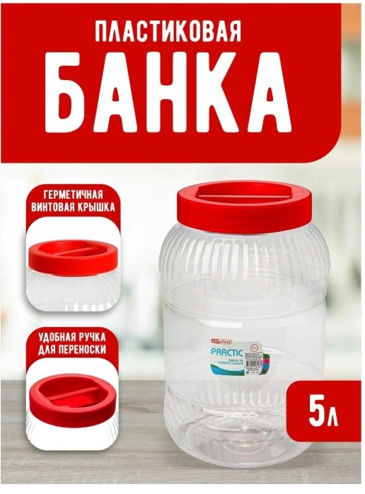 Ёмкость elfplast "Practic" (прозрачный/красный), 5 л 453