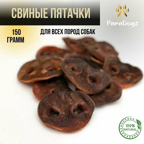 Лакомство для собак / Свиные пятачки сушеные 150 грамм лакомство smart dog для собак пятачки свиные 3 шт