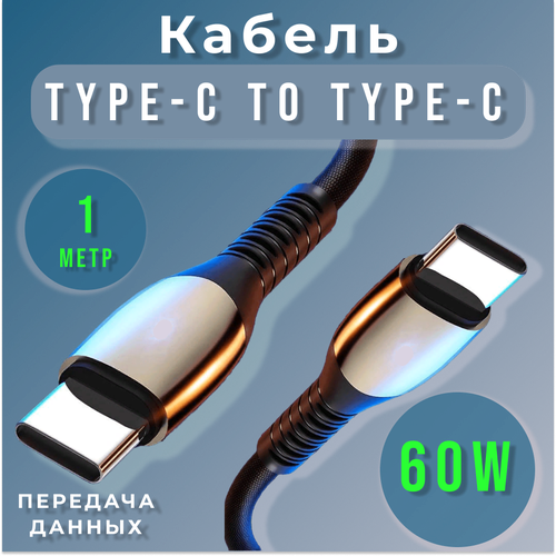Кабель USB Type-C - USB Type-C 60W / Провод для зарядки устройств Тайп С / Шнур для зарядки / черный