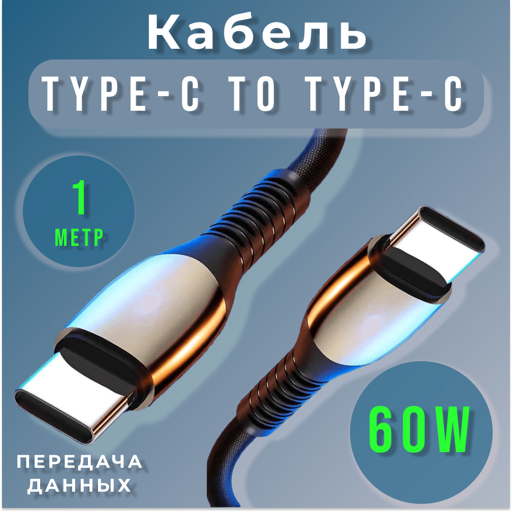 Кабель USB Type-C - USB Type-C 60W Провод для зарядки устройств Тайп С Шнур для зарядки черный