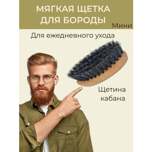 Щетка для бороды и усов массажная натуральная щетка для бороды и усов массажная натуральная