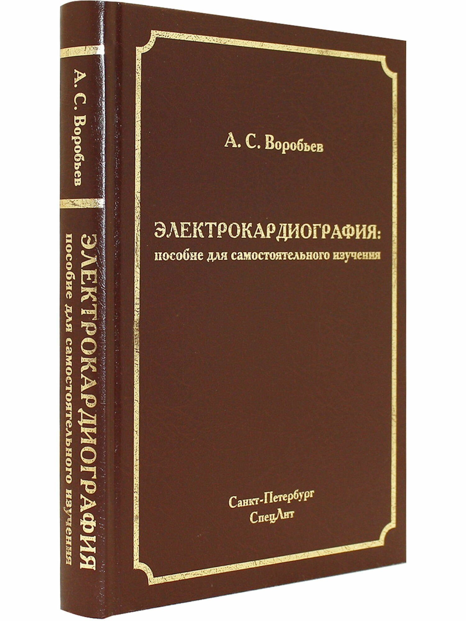 Электрокардиография: пособие для самостоятельного изучения. 2-е издание