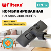 Насадка Filtero FTN 02 комбинированная для напольных покрытий и ковров, с универсальным соединителем 30-37 мм