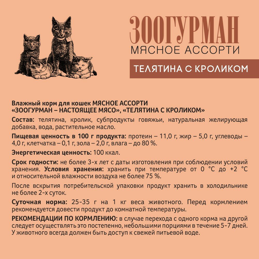 Влажный корм "Зоогурман" для кошек, телятина/кролик, ж/б, 100 г - фотография № 5