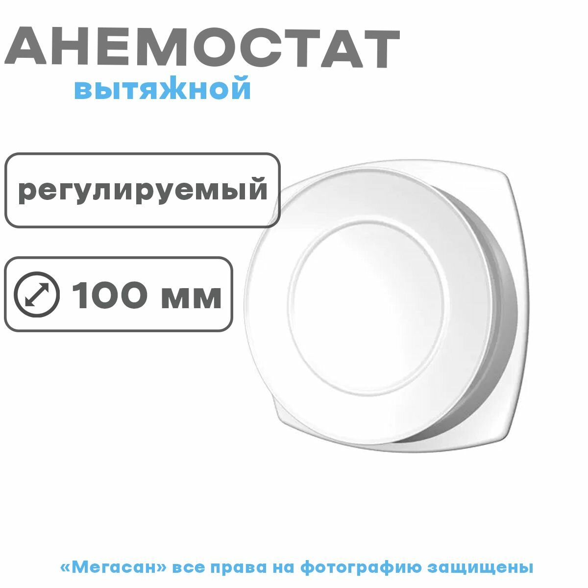 Анемостат вытяжной регулир. с фланцем D100 10АВП - фотография № 4