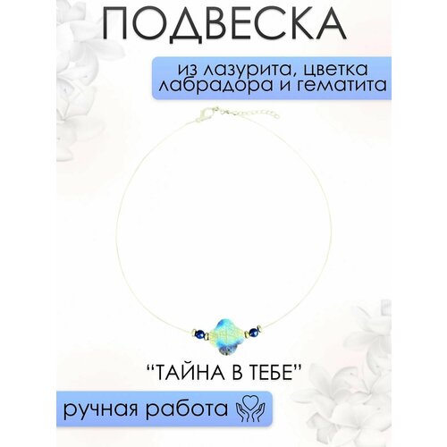 Подвеска женская 101gem из Лазурита, Цветка Лабрадора и Гематита тайна В тебе, 40-50 см