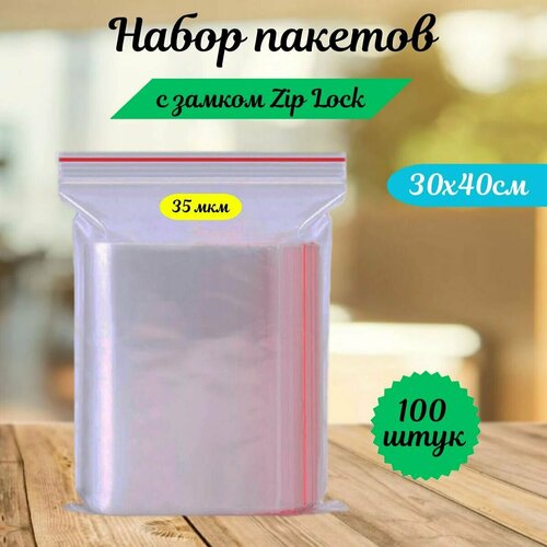 Пакеты зип лок zip lock, грипперы с застёжкой зиплок, ваккумные прозрачные пакеты.100 шт,30х40 см,35 мкм.