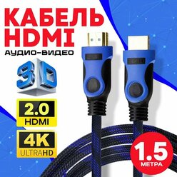 Кабель аудио видео HDMI М-М 1.5м 1080 FullHD 4K UltraHD провод HDMI / Кабель hdmi 2.0 цифровой / черно-синий