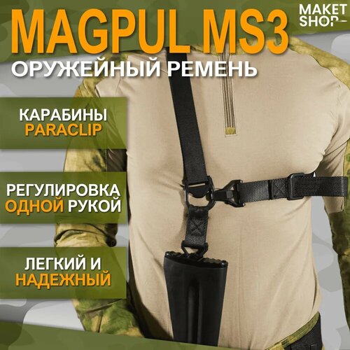 Оружейный ремень одноточечный/двухточечный Magpul MS3 / Black