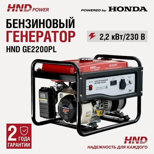 Изображение товара Генератор бензиновый HND GE2200PL с двигателем Honda