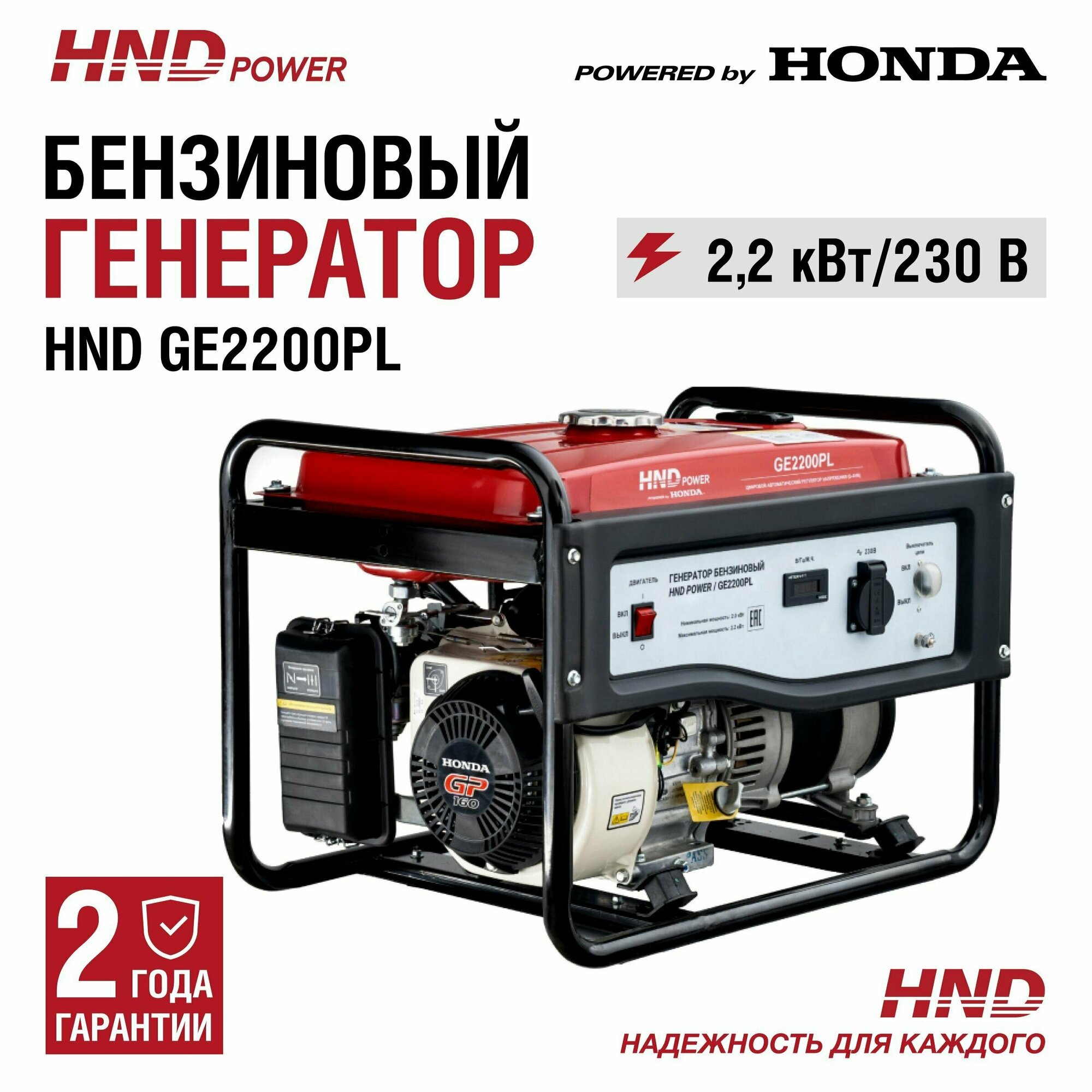 Генератор бензиновый HND GE2200PL с двигателем Honda