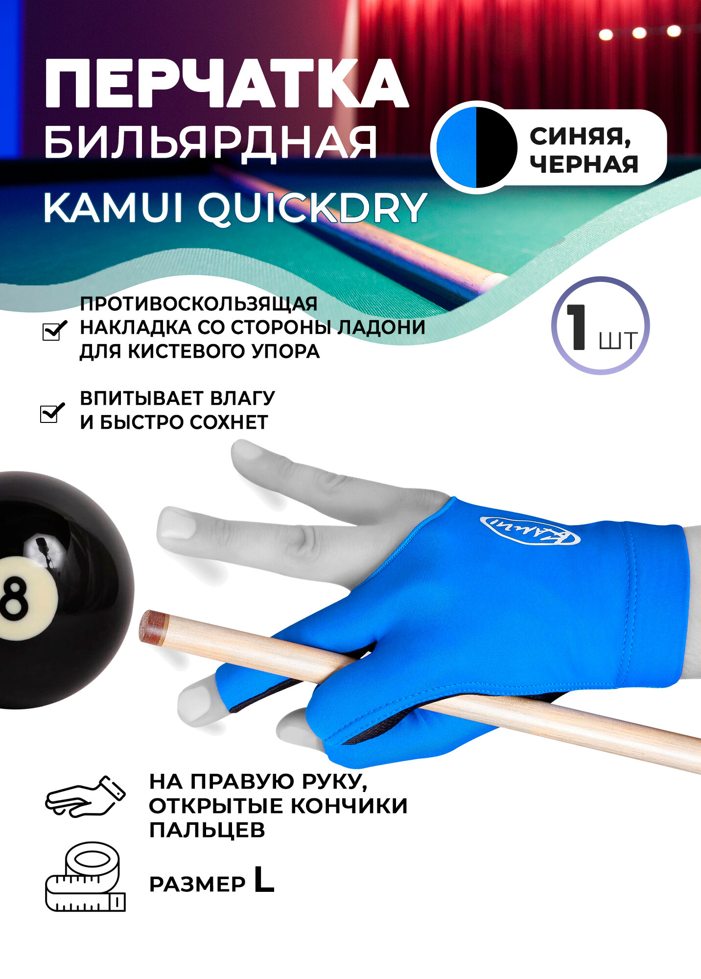 Бильярдная перчатка Kamui QuickDry синяя (правая, размер L)