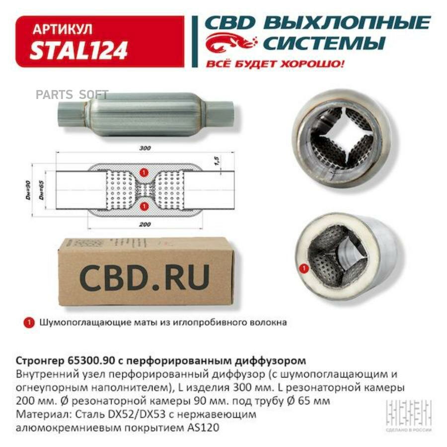 CBD STAL124 Стронгер пламегаситель перфорированный внутренний узел с диффуз. 300 х 90 х 65