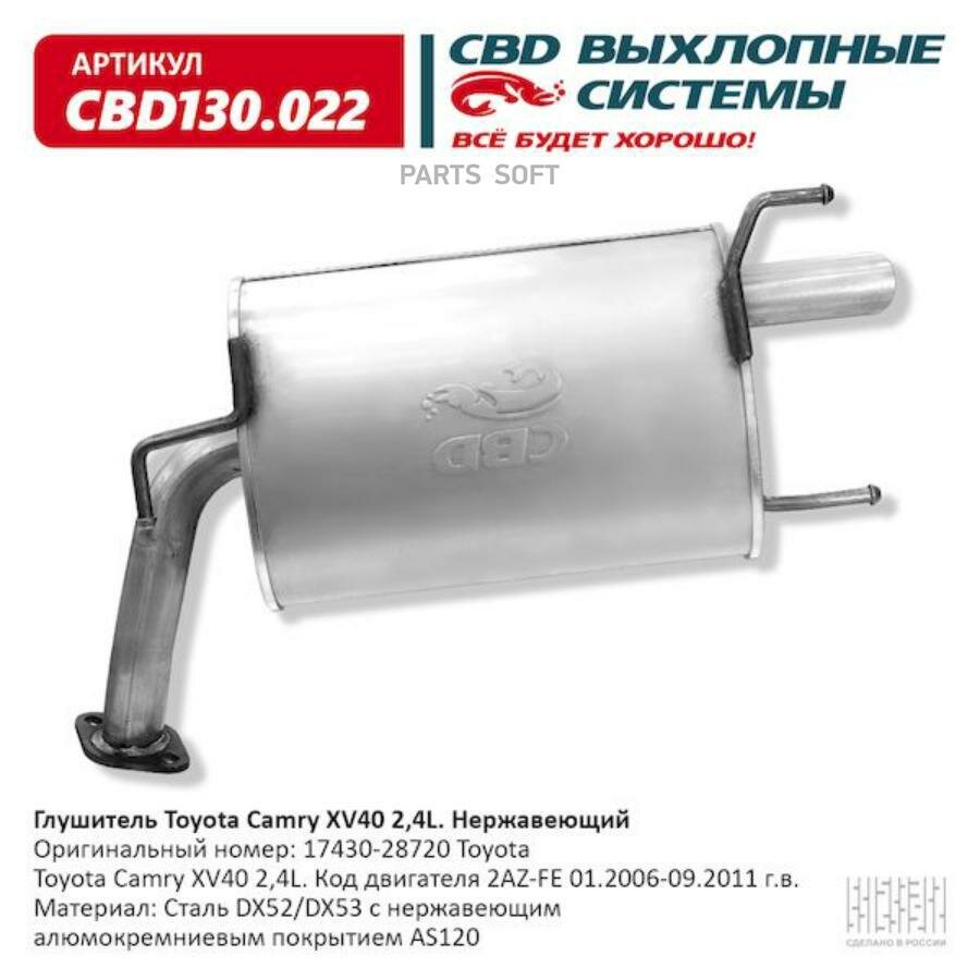 CBD CBD130022 Глушитель Toyota Camry XV40 24L CBD