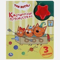 Умка. Космическое путешествие. Три кота. (1 кн. 3 песенки, модуль-звезда). 152х185мм, 8стр в кор24шт