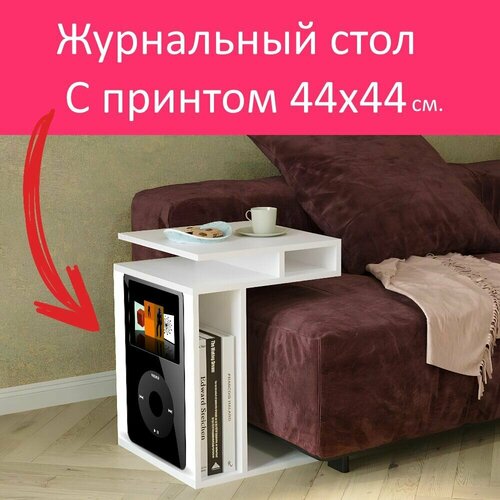 Журнальный стол 