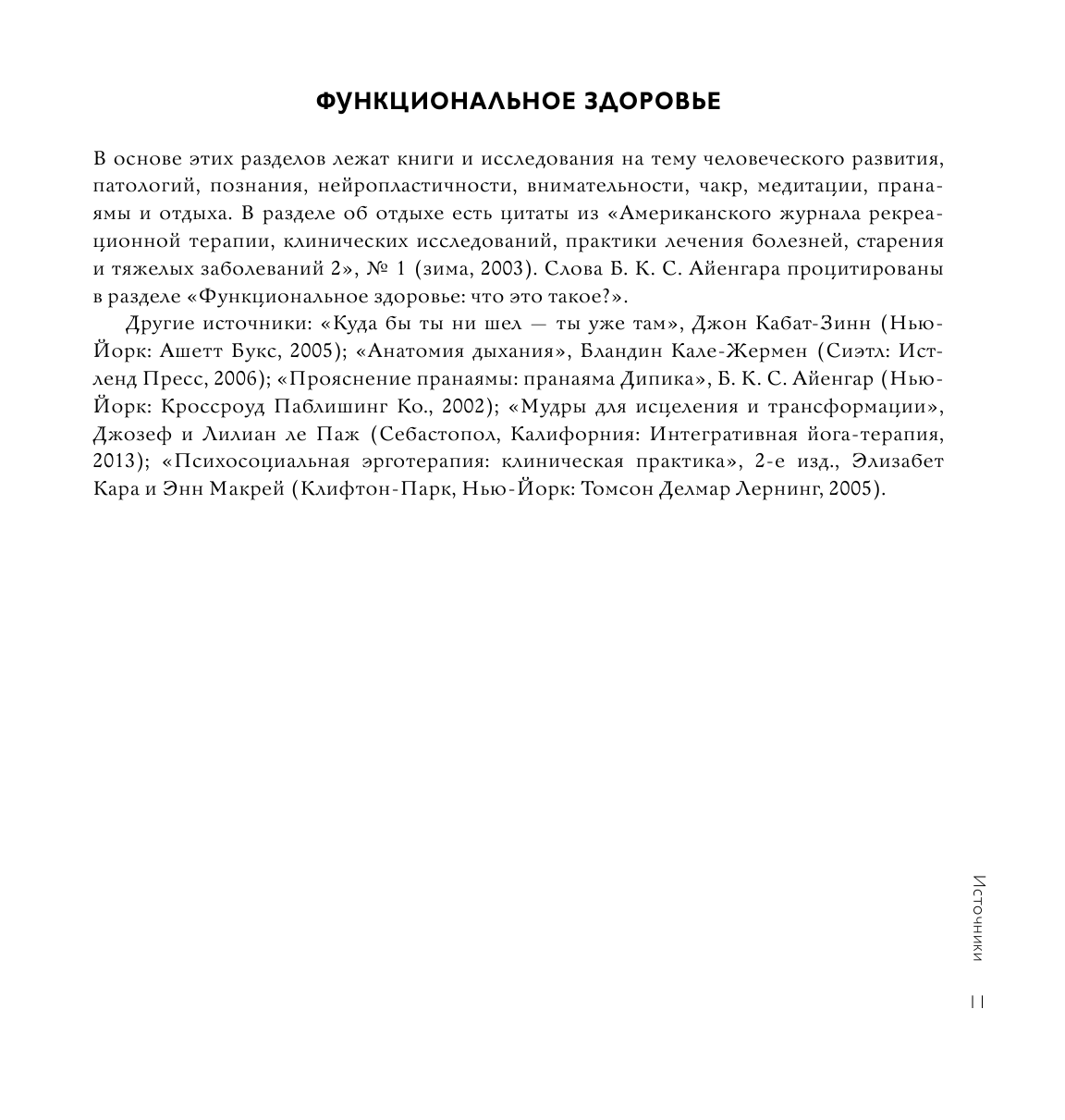 Йога-терапия. Руководство по укреплению мышц, борьбе с болью и последствиями травм - фото №8