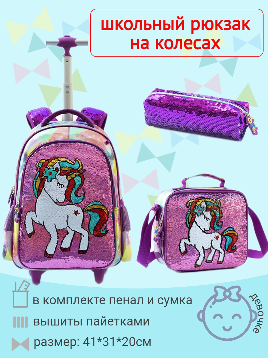 Рюкзак на колесах розовый "единорожка" с наполнением (сумка+пенал), Арт. 71377-1