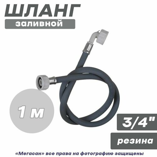 Шланг заливной 1,0м для ст. машин в пакете