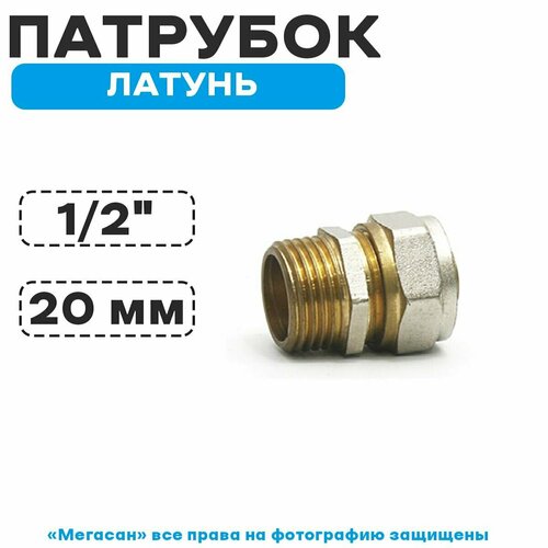 Патрубок для мет. пл. тр. VIEIR 20х1/2M ц/ш ATM
