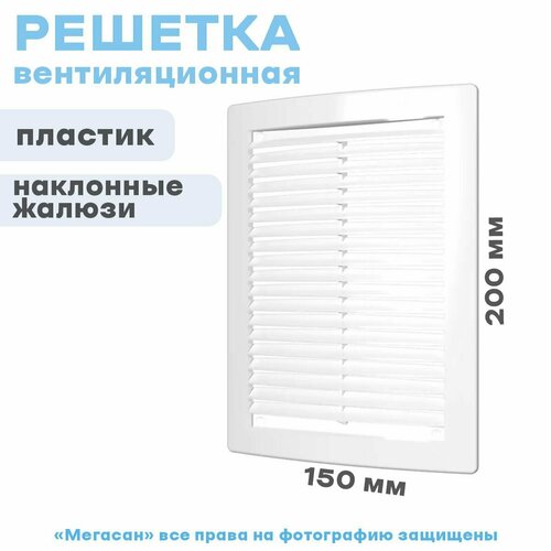 Решетка 150х200 вентиляционная